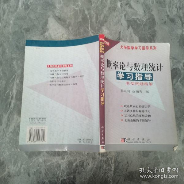 概率论与数理统计学习指导(典型例题精解科学版)/大学数学学习指导系列