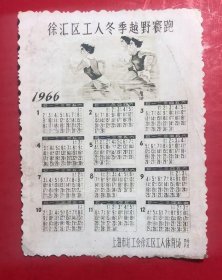 1966年照片版年历二枚；上海徐汇区工人体育场赠 一起卖