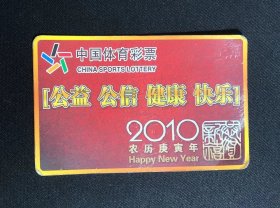 体彩2010年日历卡