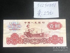 壹元拖拉机1枚