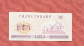 广西地方料票1972年