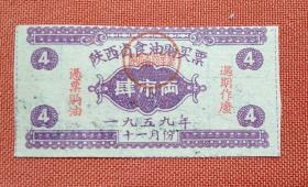 1959年陕西省食油购买票肆市两（十一月）