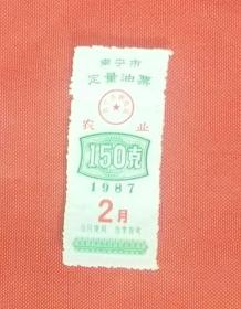 南宁市定量油票；1987年2月（农业）