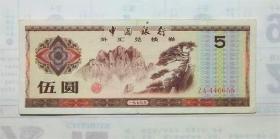 伍元ZA446655