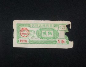 1976年云浮县猪肉票贰角一张