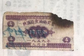 陕西省食油购买票肆市两（1959年9月份）一枚