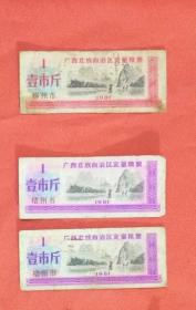 粮票；广西柳州市一张.梧州市二张1981年