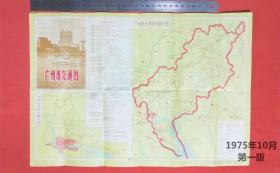 广州市交通图1975年10月一印