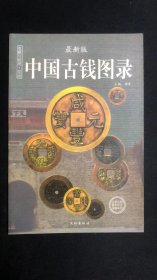 中国古钱图录一本2007年6月1版