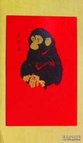 大红 猴 明信片 ;深圳市.中山市邮电局出版