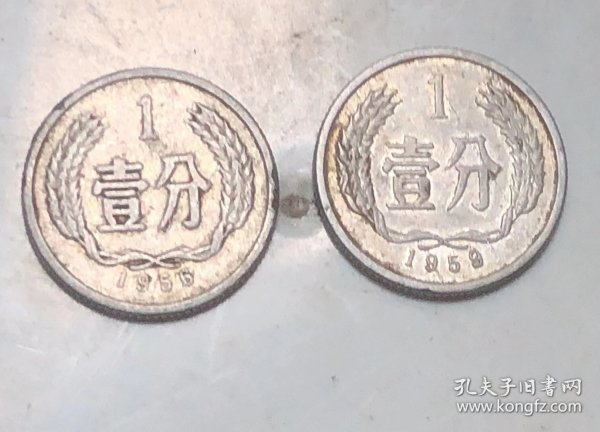 1956年1959年壹分各一枚