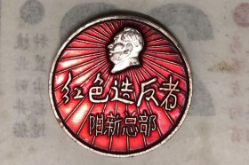 红色造.反.者--阳新总部一枚（2.5CM）