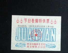 西安市1990年元旦 节日卷烟特供票 一张