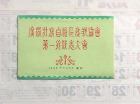 广西邮协第一次代表大会折一个1983年3月