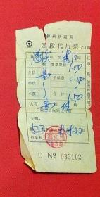 柳州铁路局代用票（遂溪-湛江033102）一张