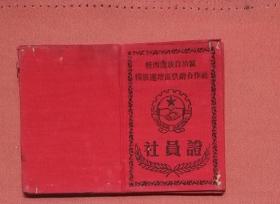 桂西僮族自治区；社员证一本