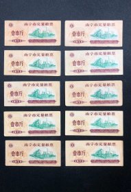 广西；南宁市定量粮票1972壹市斤（10张一起卖）