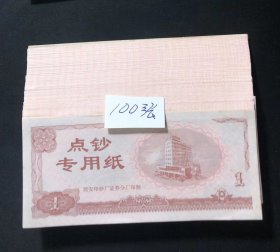 点钞专用纸100张（西安印钞厂）