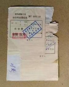 柳州铁路分局招待所宿费收据（住宿费）
