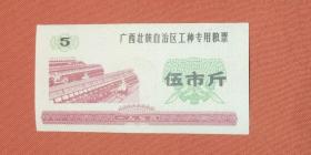 1976年广西工种粮票伍斤一张