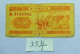 广西；1955年粮票3456505一张