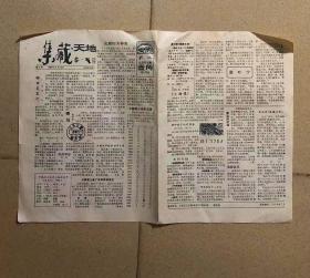 集藏天地1989年8月