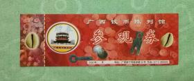 广西钱币陈列馆；参观券2000年