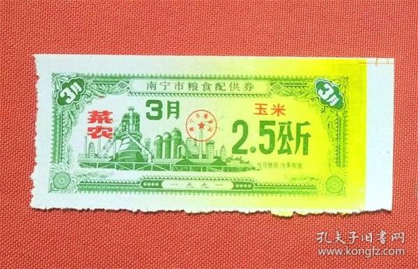 南宁市粮食配供券；2.5公斤（菜农.玉米）1991年3月