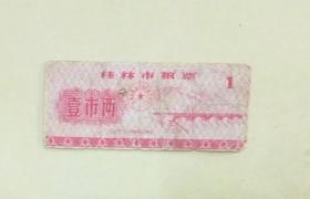 桂林市粮票1972年壹市两