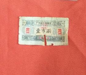 广州市专用粮票1963年（单月用.壹市两）
