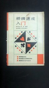 桥牌速成入门1993年