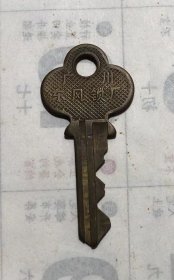 广州东风锁厂；999钥匙一条