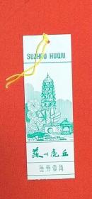 书签门票；苏州虎丘（每券壹角.塑料票）12x4cm