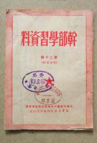 干部学习资料（1950年）