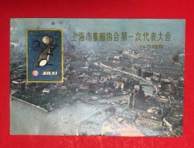 实寄片；上海市集邮协会第一次代表大会1984年