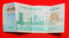 上海市住宅建设基金奖券（1987年）一张