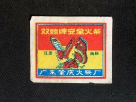 双蝶牌安全火柴一张（广东肇庆火柴厂）