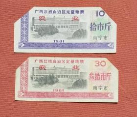 广西南宁市粮票2张一起加字；农业.剪角票。