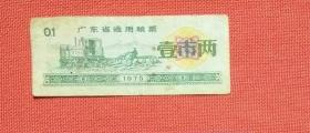 广东省通用粮票1975年壹两