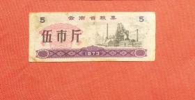 云南省粮票；伍市斤1973年