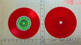 206电唱机（送一张；咱们工人有力量）