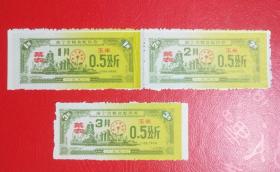 南宁市粮食配供券；0.5公斤（菜农.玉米）1991年1.2.3月三张一起