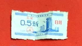 南宁市粮食配供券（玉米）1991年8月