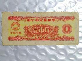 1966年南宁市定量粮票壹市斤（差品）一张