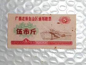 广西粮票伍市斤一张1971年