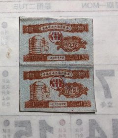 安徽省省内通用粮票.壹市斤（正面1960年.背1963年壹月有效）双连