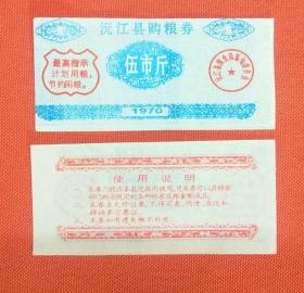 沅江县购粮券伍斤一张（最高指示）1970年