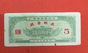 1964年；广西奖售粮票（原粮）5斤一张
