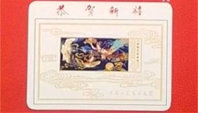 中国邮票博物馆；恭贺新禧1988年一张