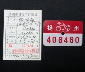 扬州自行车行驶证.牌（406480）